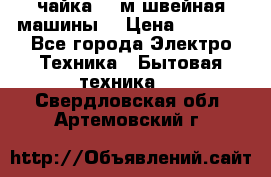 чайка 132м швейная машины  › Цена ­ 5 000 - Все города Электро-Техника » Бытовая техника   . Свердловская обл.,Артемовский г.